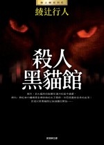 More about 殺人黑貓館