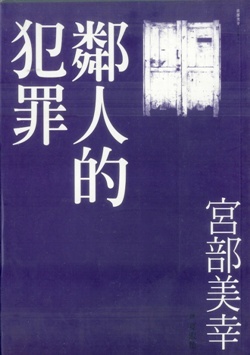More about 鄰人的犯罪 More about 鄰人的犯罪