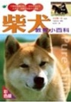 More about 柴犬教養小百科