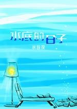 More about 水底的日子