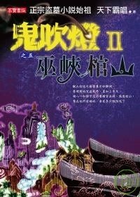 More about 鬼吹燈Ⅱ 之五