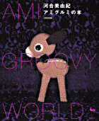 河合美由紀アミグルミの本―AMI-GROOVY WORLD的圖像