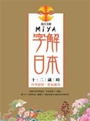 Miya字解日本的圖像