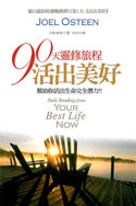 更多關於90天靈修旅程活出美好 90天靈修旅程活出美好的圖像