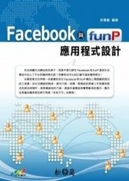 More about Facebook與funP應用程式設計