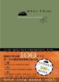 More about 鐵道旅行．幸福100