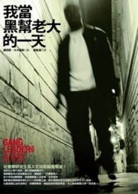 More about 我當黑幫老大的一天 (Gang Leader for a Day: A Rogue Sociologist Takes to the Streets)