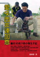 More about 愛呆西非連加恩 More about 愛呆西非連加恩