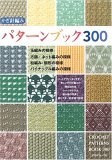 Più riguardo a かぎ針編みパターンブック300