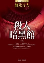 More about 殺人暗黑館（下）