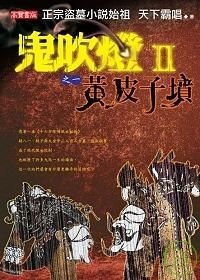 More about 鬼吹燈Ⅱ 之一