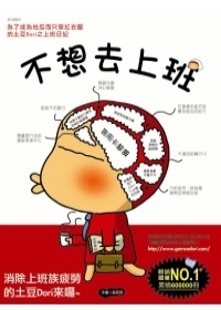 更多關於不想去上班 不想去上班的圖像