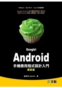 More about Google！Android 手機應用程式設計入門 第二版