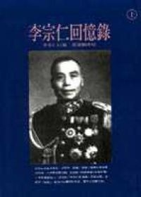 更多關於李宗仁先生回憶錄(上/下) 李宗仁先生回憶錄(上/下)的圖像