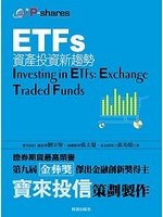 More about ETFs資產投資新趨勢