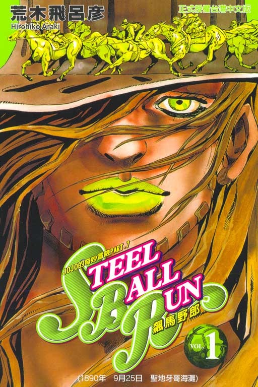 More about 飆馬野郎 STEEL BALL RUN 1 More about 飆馬野郎 STEEL BALL RUN 1