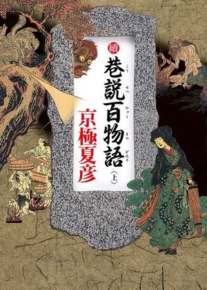 More about 續巷說百物語（上）
