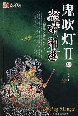 More about 鬼吹灯2之三︰怒晴湘西 More about 鬼吹灯2之三︰怒晴湘西
