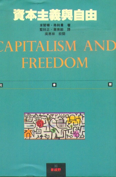資本主義與自由的圖像