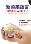 More about 新商業語言 SOA 與 Web 2.0