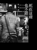 More about 死在這裡也不錯 More about 死在這裡也不錯