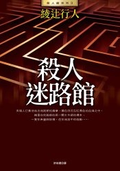 More about 殺人迷路館
