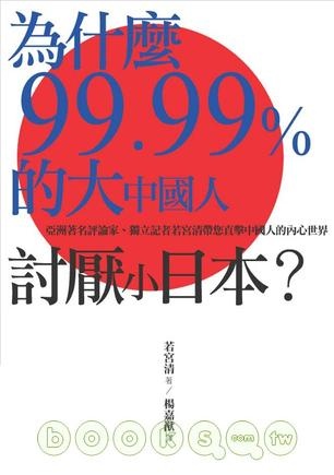 更多關於為什麼99.99%的大中國人討厭小日本? 為什麼99.99%的大中國人討厭小日本?的圖像