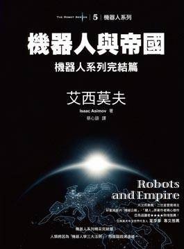 More about 機器人與帝國