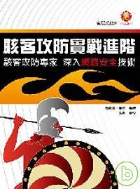 More about 駭客攻防實戰進階