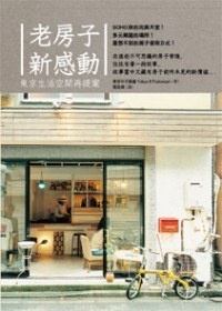 More about 老房子新感動：東京生活空間的再提案