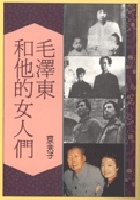 毛澤東和他的女人們的圖像