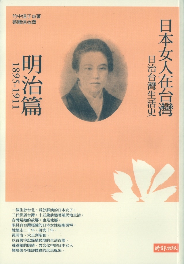 More about 日治台灣生活史－日本女人在台灣（明治篇1895-1911）