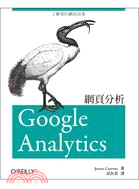 More about Google Analytics 網頁分析