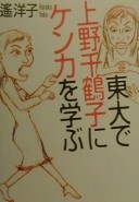 東大で上野千鶴子にケンカを学ぶ的圖像