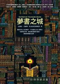 More about 夢書之城