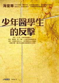 More about 少年醫學生的反擊 More about 少年醫學生的反擊