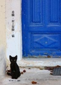 希臘．村上春樹．貓的圖像