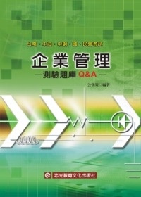 More about 企業管理測驗題庫Q&A（國營考試系列 台電、中華電信、中油）