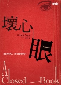 More about 壞心眼 (A Closed Book)