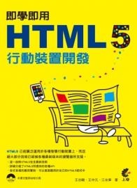 更多有關 即學即用 HTML 5 行動裝置開發 的事情