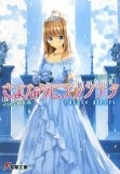 More about さよならピアノソナタ―encore pieces More about さよならピアノソナタ―encore pieces