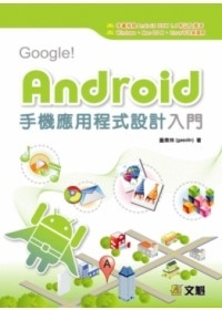 More about Google！Android手機應用程式設計入門