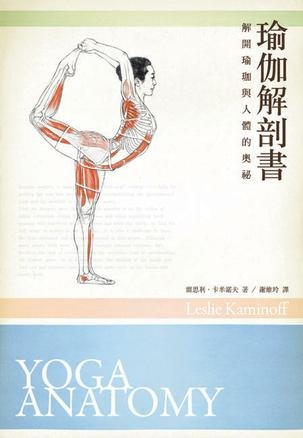 更多有關 瑜伽解剖書：解開瑜伽與人體的奧祕 的事情