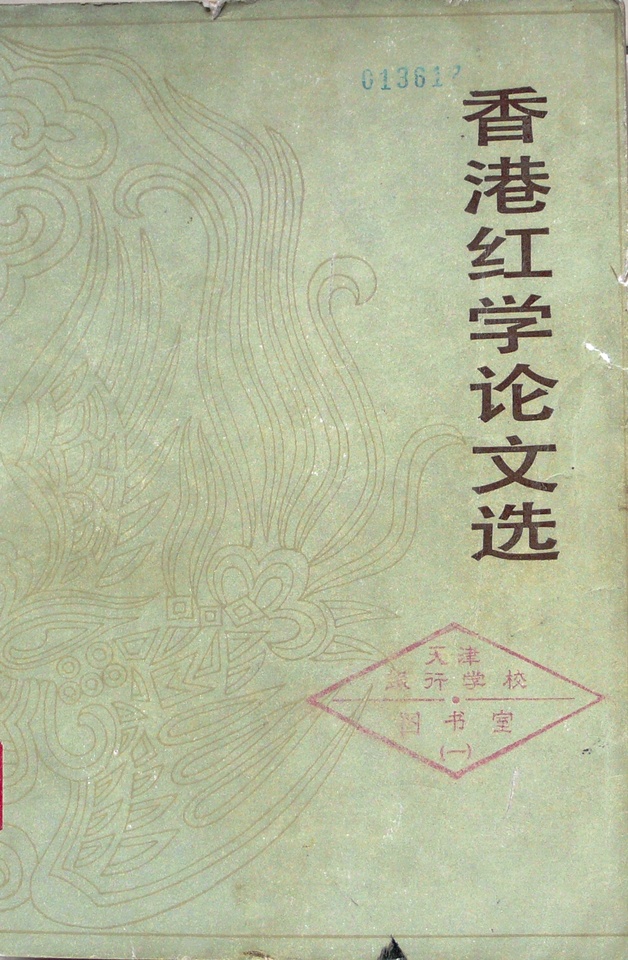 更多關於香港红学论文选 香港红学论文选的圖像