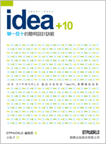 Idea+10 舉一反十的聰明設計訣竅的圖像