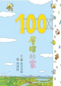 More about 100層樓的家