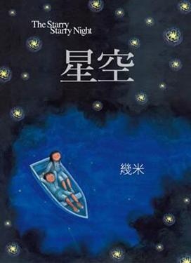 More about 星空
