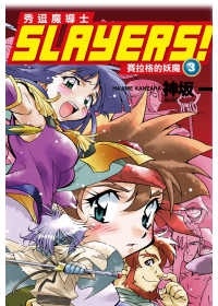 More about Slayers! 秀逗魔導士 3