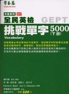 More about 中級挑戰單字5000