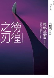 更多關於徬徨之刃 徬徨之刃的圖像